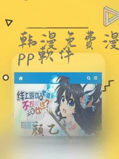 韩漫免费漫画app软件