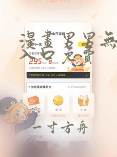 漫画男男无删减入口免费