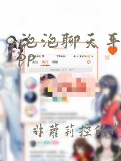 泡泡聊天平台app