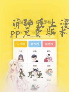 萌师在上漫画app免费版本下载