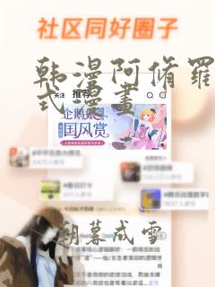 韩漫阿修罗下拉式漫画