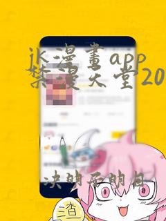 jk漫画app禁漫天堂2023下载