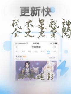 我不是戏神陈伶全文免费阅读