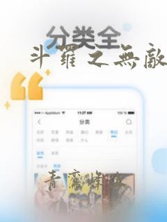 斗罗之无敌斗罗