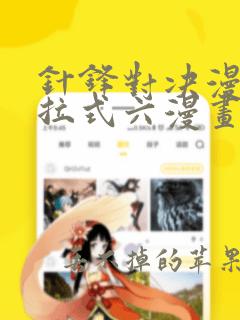 针锋对决漫画下拉式六漫画免费