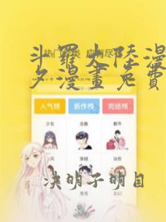 斗罗大陆漫画七夕漫画免费阅读