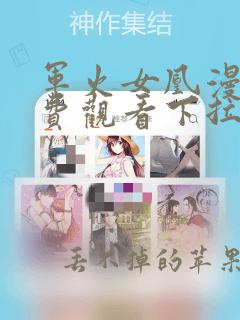 军火女凰漫画免费观看下拉式