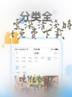 云深清浅时txt免费下载