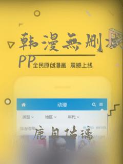 韩漫无删减版app