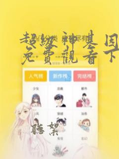 超级神基因漫画免费观看下拉式