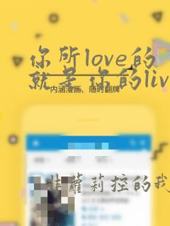 你所love的就是你的live