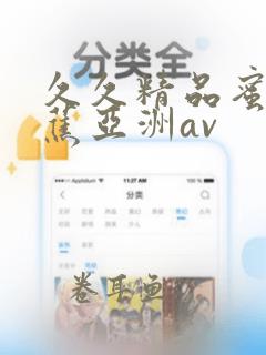 久久精品蜜臀香蕉亚洲av