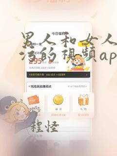 男人和女人做污污的视频app