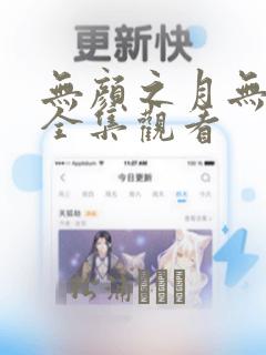 无颜之月无删减全集观看