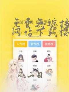 免费无遮挡漫画网站下载樱桃