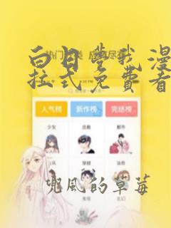 白日梦我漫画下拉式免费看