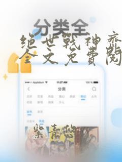 绝世战神齐等闲全文免费阅读