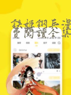 铁姬钢兵漫画免费阅读全集下拉式