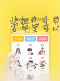 快把我哥带走漫画哪里可以看