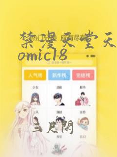 禁漫天堂天堂comic18