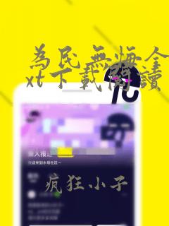 为民无悔全本txt下载阅读