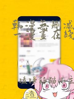 韩漫无删减版第一漫画在线