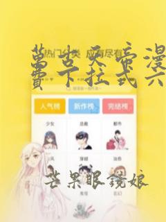 万古天帝漫画免费下拉式六漫画