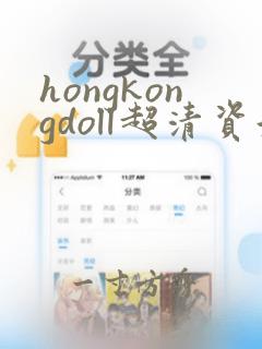 hongkongdoll超清资源