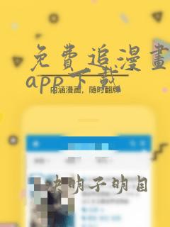 免费追漫画神器app下载