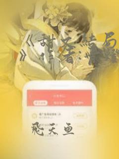 《甜文结局之后》作者:青灯