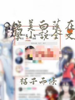 绝美白莲在线教学小说全文免费阅读无弹窗