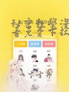 秘密教学漫画观看免费下拉式