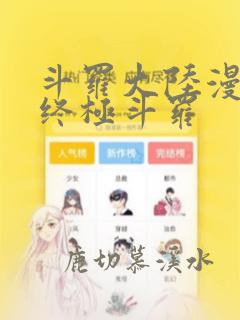 斗罗大陆漫画四终极斗罗