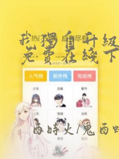 我独自升级漫画免费在线下拉式观看