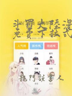 斗罗大陆漫画2免费下拉式6漫画