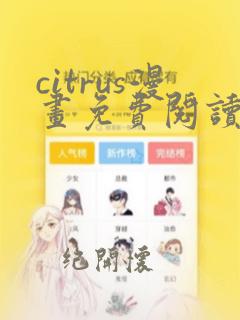 citrus漫画免费阅读在线观看下拉式