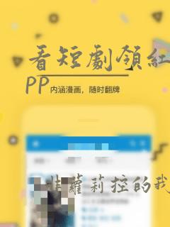 看短剧领红包app