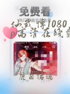 仙武传1080p高清在线观看