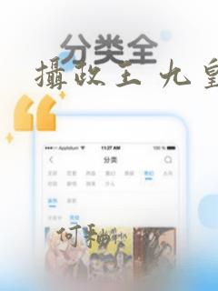 摄政王 九皇叔