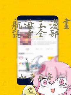 航海王漫画免费观看全部