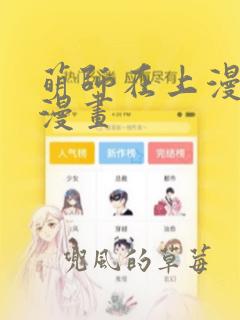 萌师在上漫画台漫画