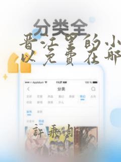 晋江里的小说可以免费在哪个app