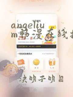 angelium动漫在线播放