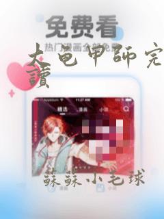 大龟甲师完整阅读