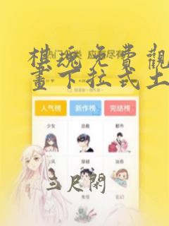 棋魂免费观看漫画下拉式土豪漫画