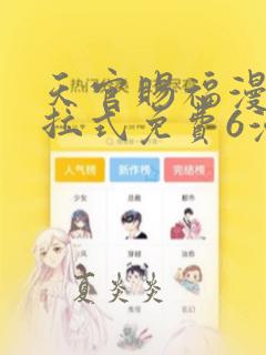 天官赐福漫画下拉式免费6漫画