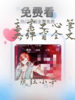 主宰之心笔趣阁无弹窗全文阅读