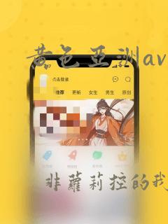 黄色亚洲av