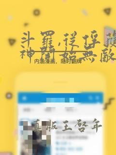 斗罗,从俘获女神开始无敌