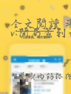 全文阅读 斗罗v:开局签到截胡唐三